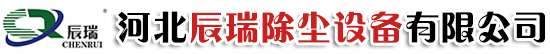 河北辰瑞除尘设备有限公司